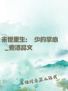 末世重生：軍少的掌心寵