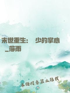 末世重生：軍少的掌心寵
