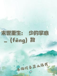 末世重生：軍少的掌心寵