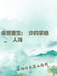 末世重生：軍少的掌心寵