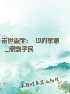 末世重生：軍少的掌心寵