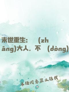 末世重生：軍長(zhǎng)大人，不許動(dòng)