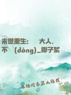 末世重生：軍長大人，不許動(dòng)