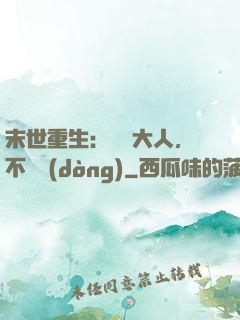 末世重生：軍長大人，不許動(dòng)