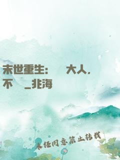末世重生：軍長大人，不許動