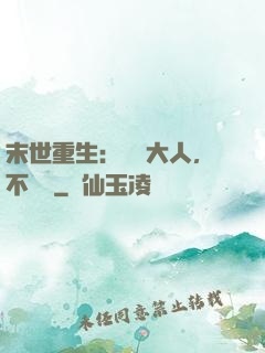 末世重生：軍長大人，不許動