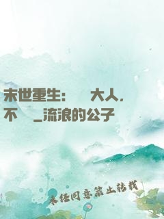 末世重生：軍長大人，不許動