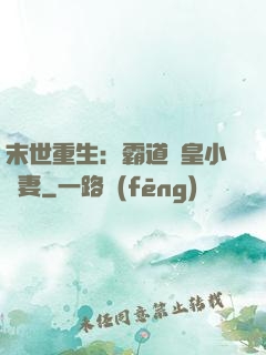末世重生：霸道獸皇小嬌妻