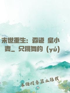 末世重生：霸道獸皇小嬌妻