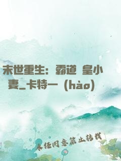 末世重生：霸道獸皇小嬌妻
