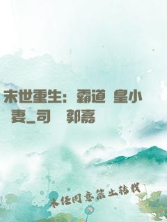 末世重生：霸道獸皇小嬌妻