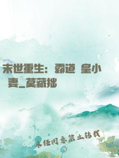 末世重生：霸道獸皇小嬌妻
