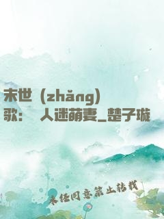 末世長(zhǎng)歌：萬人迷萌妻