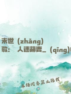 末世長(zhǎng)歌：萬人迷萌妻