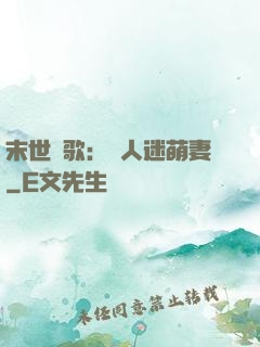 末世長歌：萬人迷萌妻
