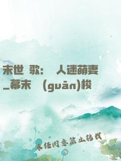末世長歌：萬人迷萌妻