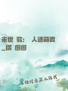 末世長歌：萬人迷萌妻