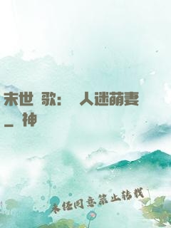 末世長歌：萬人迷萌妻