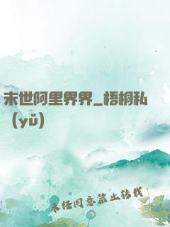末世阿里界界