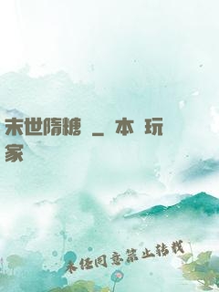 末世隋糖傳
