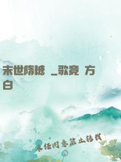 末世隋糖傳