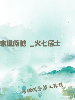 末世隋糖傳