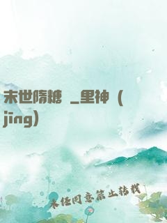 末世隋糖傳