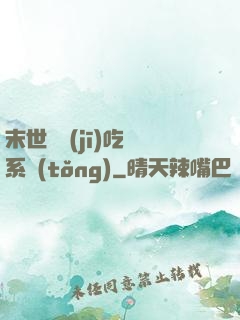 末世隨機(jī)吃雞系統(tǒng)