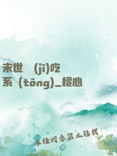 末世隨機(jī)吃雞系統(tǒng)