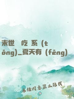 末世隨機吃雞系統(tǒng)