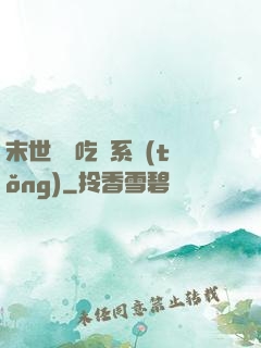 末世隨機吃雞系統(tǒng)