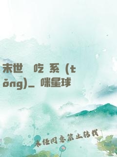 末世隨機吃雞系統(tǒng)