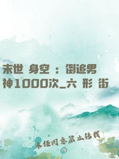 末世隨身空間：倒追男神1000次