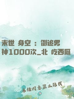 末世隨身空間：倒追男神1000次