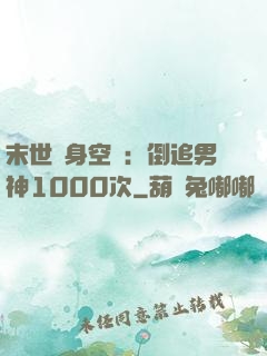 末世隨身空間：倒追男神1000次