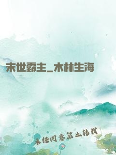 末世霸主