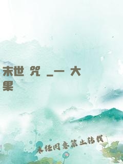 末世靈咒師