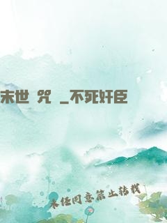 末世靈咒師