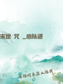 末世靈咒師