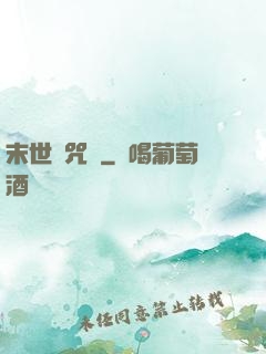 末世靈咒師