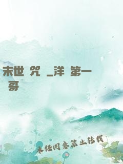 末世靈咒師