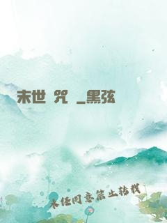 末世靈咒師
