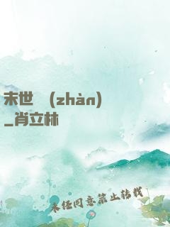 末世靈戰(zhàn)
