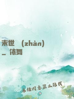 末世靈戰(zhàn)