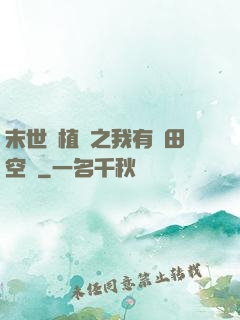 末世靈植師之我有藥田空間