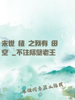 末世靈植師之我有藥田空間