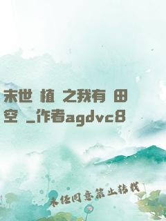 末世靈植師之我有藥田空間
