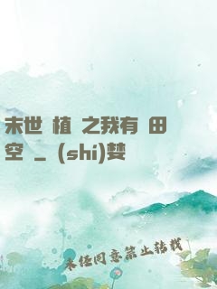 末世靈植師之我有藥田空間