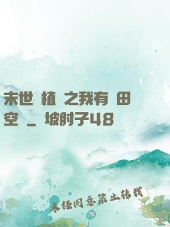 末世靈植師之我有藥田空間