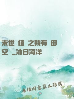 末世靈植師之我有藥田空間